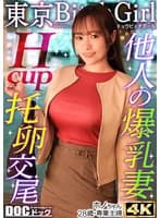 【Hカップのド級パイズリ】レスに悩む専業主婦が巨根で好き放題イキまくり!?ローションいらずの高粘度フェラ&チ●コが埋もれる贅沢パイズリ!お互い何回イッても終わらない不倫セックス!!【東京 Bitch Girl】【ほの】 わか菜ほの