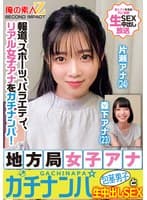 報道、スポーツ、バラエティ、リアル女子アナをガチナンパ!地方局女子アナガチナンパ包茎男子と生中出しSEX片瀬アナ森下アナ