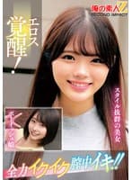 エロス覚醒!全力イクイク膣中イキ!!スタイル抜群の美女ボーイッシュ娘