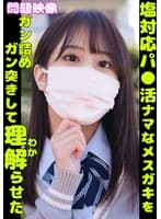 問題映像 塩対応パ●活ナマなメスガキをガン詰めガン突きして理解らせた。