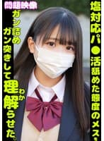 問題映像 塩対応パ●活舐めた態度のメスをガン詰めガン突きして理解らせた。