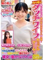 恥じらいたっぷり素人女子大生カップルが挑戦!なりきりダッチワイフカップルゲーム!彼氏が見ている目の前でイケメンAV男優に耳元で甘い吐息を吹きかけられ、見つめられながら全身まさぐられ、激ピストンされても彼女が動かなければ賞金30万! こなつちゃん あやめちゃん