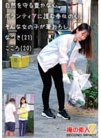 自然を守る豊かな心。ボランティアに勤しむ奉仕の心。そんな女の子が筆おろし。なつき(21)こころ(20)