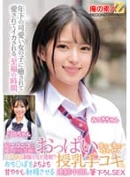 超ニコニコで優しそうな笑顔のバブみある制服少女が挑戦!?おっぱいチューチュー吸わせておち○ぽをよちよち甘やかし射精させる授乳手コキ&連続中出し筆下ろしSEX みつきちゃん りつちゃん