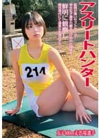 アスリートハンター女子400m走出場選手
