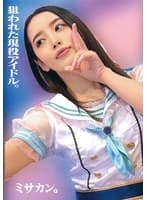 狙われた現役アイドル。ミサカン。