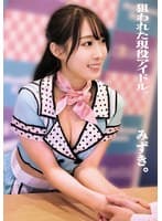 狙われた現役アイドル。みずき。