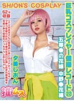 巨乳コスプレイヤー個撮レコード22 五等●の花嫁 中野●花編 夕美しおん