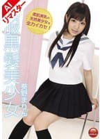 【AIリマスター版】制服黒髪美少女 葵野まりん