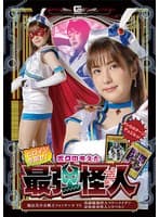 ヒロインを倒せ!ボクの考えた最強怪人 魔法美少女戦士フォンテーヌVS洗脳魔像怪人マドーメイデン・身体検査怪人シラベルン 春日えな