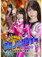 時空戦隊クロノレンジャー クロノピンク ~四面楚歌触手強襲~ 志恩まこ