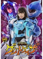 聖獣神グレートゲイザー 最弱ヒロインを狙え ~狙いはゲイザーマーメイド~ 美丘さとみ