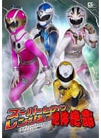 スーパーヒロインレンジャーズ絶体絶命 ~ヒロインハンティング!狙われた4人の戦隊ヒロイン~