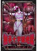 触手十字架地獄9 ~電影戦隊チャージマン 苗床に堕ちたチャージマーメイド~ 大原あむ