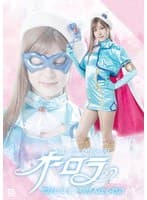 美聖女仮面オーロラ 聖母ヒロインの怪人改心物語 藤井レイラ