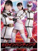 ヒロインハンティング 騎神戦隊レジェンミラー ホワイトユニコーン編 宇流木さら