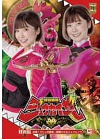 【G1】怪獣戦隊ジュウカイザー 特別編 壮絶!マシンの餌食! 蹂躙されるジュウピンク 上白美央