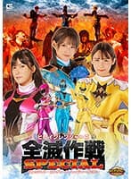 【G1】ヒロインレンジャーズ全滅作戦スペシャル ジュウシアン・ピンクアース・レイジャーイエロー