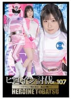 ヒロイン討伐Vol.107 ~マグナピンク桃木愛奈 孤高の戦い~ 辻さくら