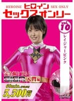 ヒロインセックスオンリーVol.10 レイジャーピンク 祈山愛