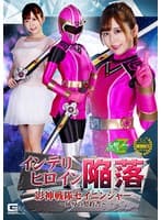 インテリヒロイン陥落 影神戦隊セイニンジャー ~屈辱の契約書~ 松宮ひすい