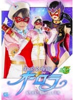 美少女仮面オーロラ 起死回生!?悪の助っ人大作戦