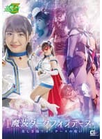 魔法美少女戦士フォンテーヌ 魔装ダークフォンテーヌ 美しき偽フォンテーヌの呪い