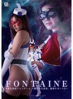 美聖女仮面フォンテーヌ ~暴かれた真実、恥辱レポートD~