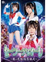 美少女戦士セーラーディオーレ ~魔の花嫁陥落儀式~ 皆瀬あかり