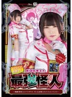 ヒロインを倒せ!ボクの考えた最強怪人 ~蜘蛛型怪人スパイダラスVS白衣戦士セイントエンジェル 早見なな