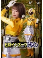 ヒロインスーツ汚し 聖天戦隊アンジェレンジャー リメイク 有村のぞみ