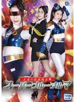 正義の仮面淑女☆スーパーブルーブルマ 永野つかさ