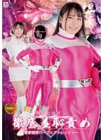 熟女ヒロイン徹底羞恥責め 電撃戦隊パーフェクトレンジャー 岩沢香代