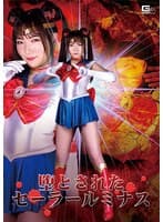 堕とされたセーラールミナス 白石かんな