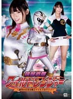 強獣戦隊ワイルドレンジャー ~絶望の白き女戦士ワイルドホワイト~ 宇流木さら