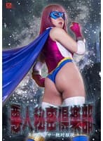 悪人秘密倶楽部 スパンデクサー絶対服従 辻さくら