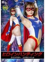 ヒロインハンティング スパンデクサー コスモエンジェル 若宮穂乃