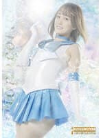 美少女戦士セーラーリコリス 恐怖蔦地獄 若宮穂乃