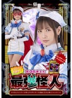 ヒロインを倒せ!ボクの考えた最強怪人 タコさんウインナーの怪人タコサンダーVS魔法美少女戦士フォンテーヌ 宮崎リン