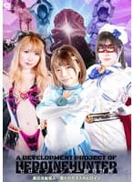 ヒロインハンター開発計画 最凶洗脳怪人 狙われた3人のヒロイン