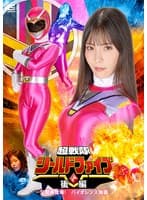 超戦隊シールドファイブ 後編 三魔神登場 !バイオレンス強襲 及川うみ