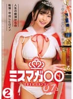 ミスマガ○○202X グランプリ ~君の大きな夢に近づける~ 人生の絶頂からの転落・中出しヒロイン2