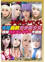 ザ・どすけベスト8名250分拡大スペシャル!生中出し!レズ!爆乳!乱交!潮吹き!ガンギマリ白目イキ!令和最新ガチ美少女現役コスプレイヤー大図鑑