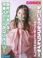 かわいそうなコスプレイヤー 国民的妹キャラ! 禰●子のちびマンにずぶり!好きでもないキモオジのおもちゃに