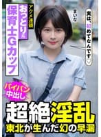 おっとり系保育士Gカップ 超絶淫乱 東北が生んだ幻の早漏 アクメ連鎖 まいな 優梨まいな