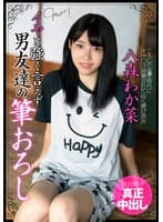 イヤと強く言えず男友達の筆おろし 童貞精子真正中出し 八森わか菜