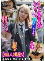 パパ活J系 パイパンギャル 種付けプレスで痙攣アクメ【個人撮影】赤面女子・黒ニーハイ・中出し ミナ 藍瀬ミナ