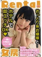 おっとり系お嬢様と…ホテルで即エッチOK なごみ