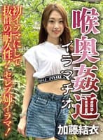 ~喉奥姦通~ イラマチオ 加藤結衣
