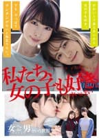 私たち、女の子も好き。ゆい&まい